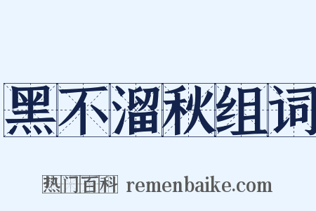 黑不溜秋组词是什么意思的图片